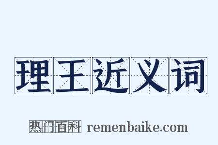 理王近义词是什么意思的图片